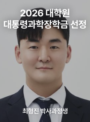 '전남대 최형진 박사과정생, 2026 대학원 대통령과학장학금 선정' 기사로 이동